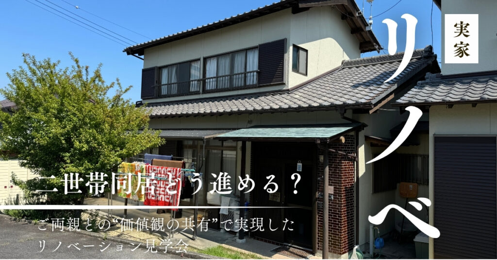 【完全予約制】二世帯同居、どう進める？ご両親との”価値観の共有”で実現したリノベーション見学会