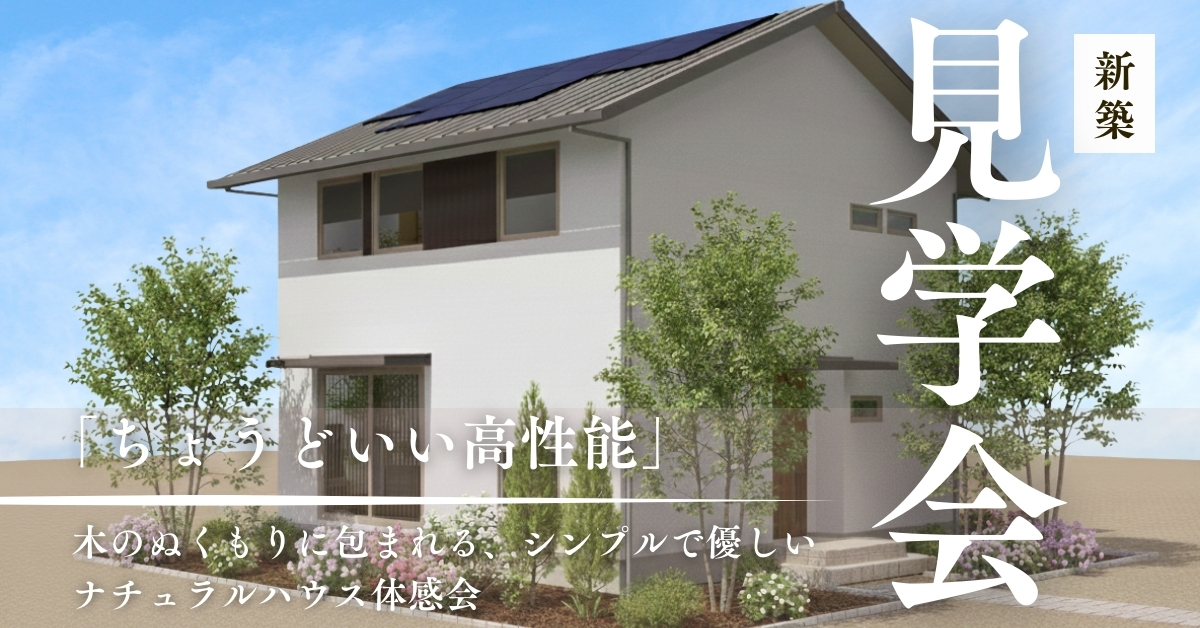 【完全予約制】ちょうどいい高性能～木の温もりに包まれるシンプルで優しいナチュラルハウス体感会～