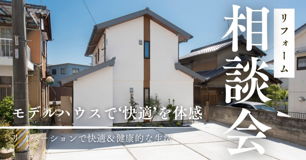 【完全予約制】 リノベで快適・健康的に暮らせる家にしませんか？