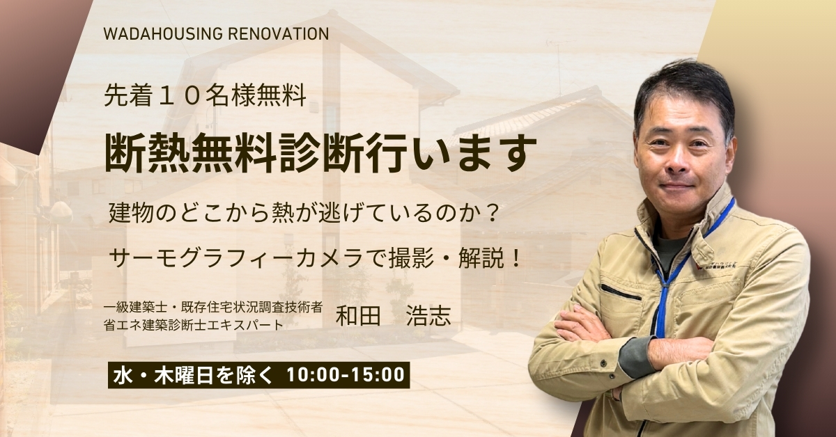【完全予約制】 先着10名様無料！断熱診断を受付中です