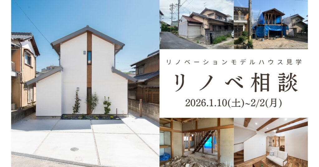 【完全予約制】 リノベで快適・健康的に暮らせる家にしませんか？