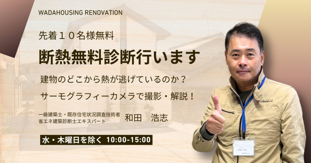 【完全予約制】 先着10名様無料！断熱診断を受付中です