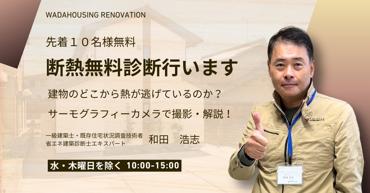 【完全予約制】 先着10名様無料！断熱診断を受付中です