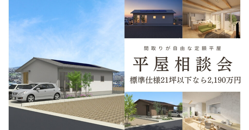 【完全予約制】21坪までの平屋なら自由な間取りで定額で建てられます