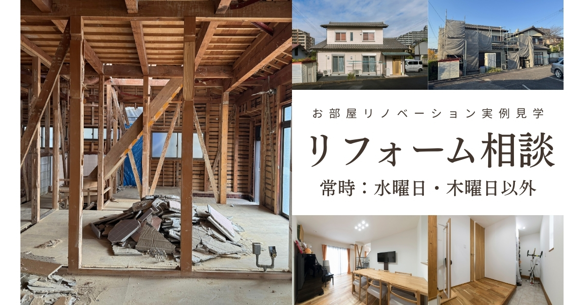 【完全予約制】 リフォーム相談受付中です