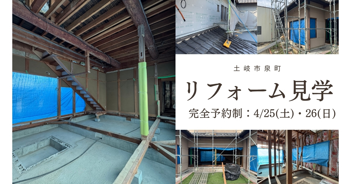 【完全予約制】 リフォーム中の家見学会