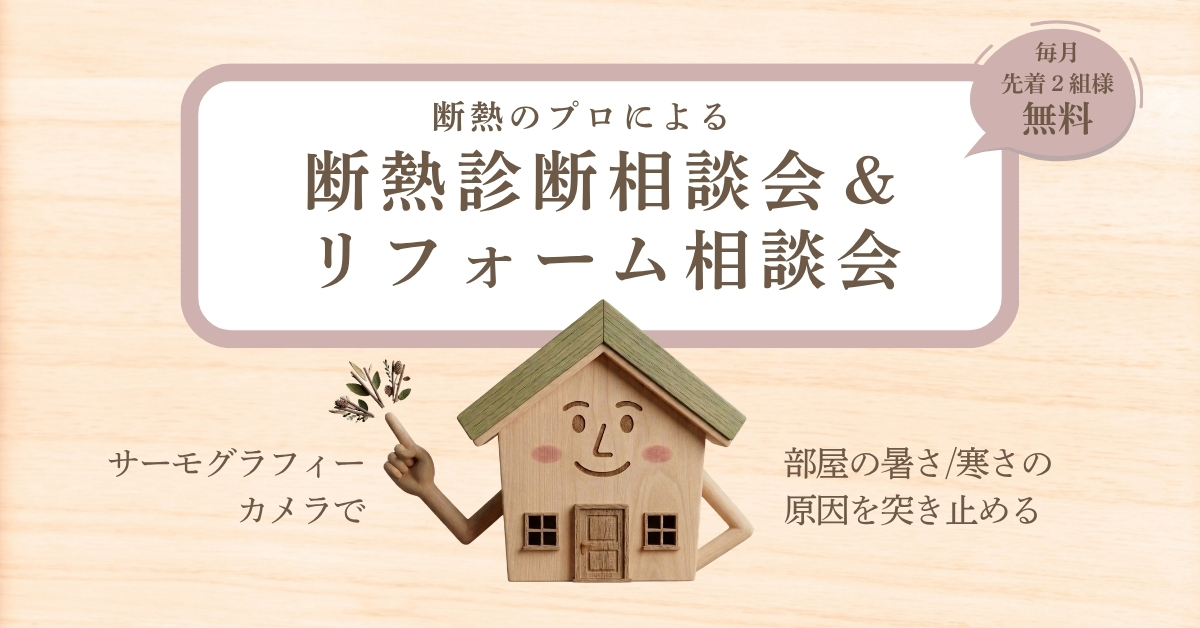 【完全予約制】断熱診断相談会のイメージ