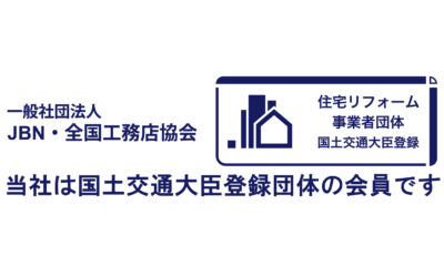 「後悔しないためのリフォーム」国土交通大臣登録の「事業者団体」を賢く活用する方法のイメージ