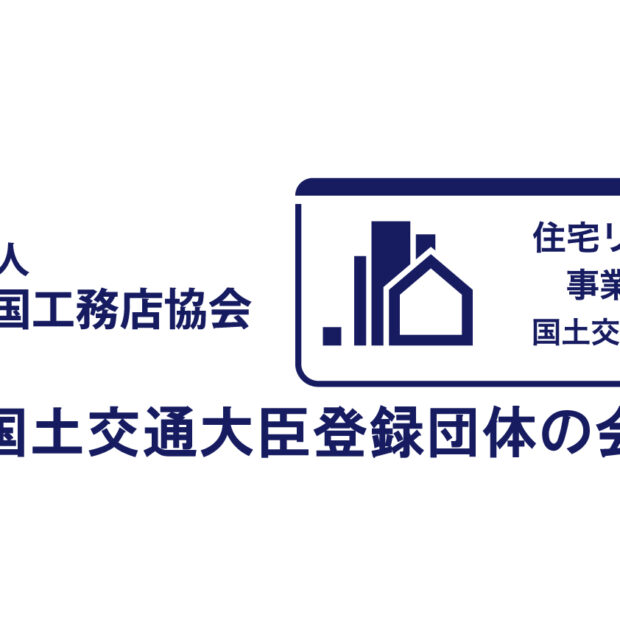 「後悔しないためのリフォーム」国土交通大臣登録の「事業者団体」を賢く活用する方法