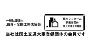 土岐市で国土交通大臣登録の事業者でリフォームはワダハウジング