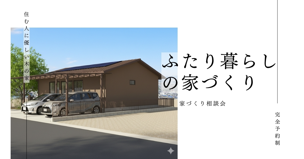 【完全予約制】パートナーとふたりで暮らす為の家づくり相談会のイメージ
