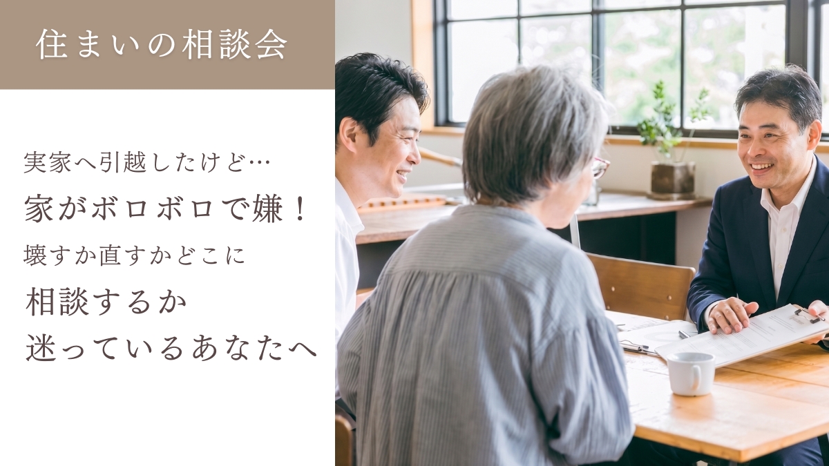 【完全予約制】 住まいの相談会「実家へ引越したけど…家がボロボロで嫌！壊すか直すかどこに相談するか迷っている」のイメージ
