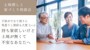 土岐市で土地探しと家づくり相談をするならワダハウジング