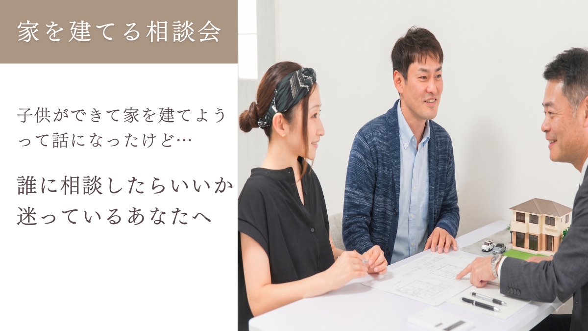 【完全予約制】 家を建てる相談会「子供ができて家建てようって話になったけど…誰に相談したらいいか迷っている」のイメージ