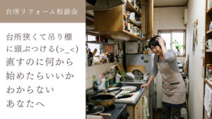 土岐市で台所リフォームをするならワダハウジング和田製材