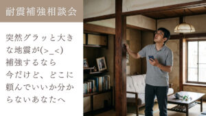 土岐市で耐震補強をするならワダハウジング
