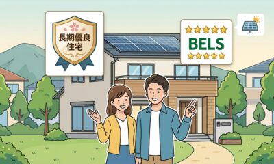「長期優良住宅」と「BELS」の特徴と選び方のイメージ